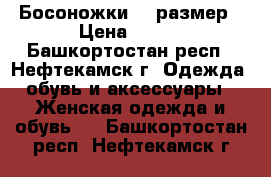 Босоножки 39 размер › Цена ­ 399 - Башкортостан респ., Нефтекамск г. Одежда, обувь и аксессуары » Женская одежда и обувь   . Башкортостан респ.,Нефтекамск г.